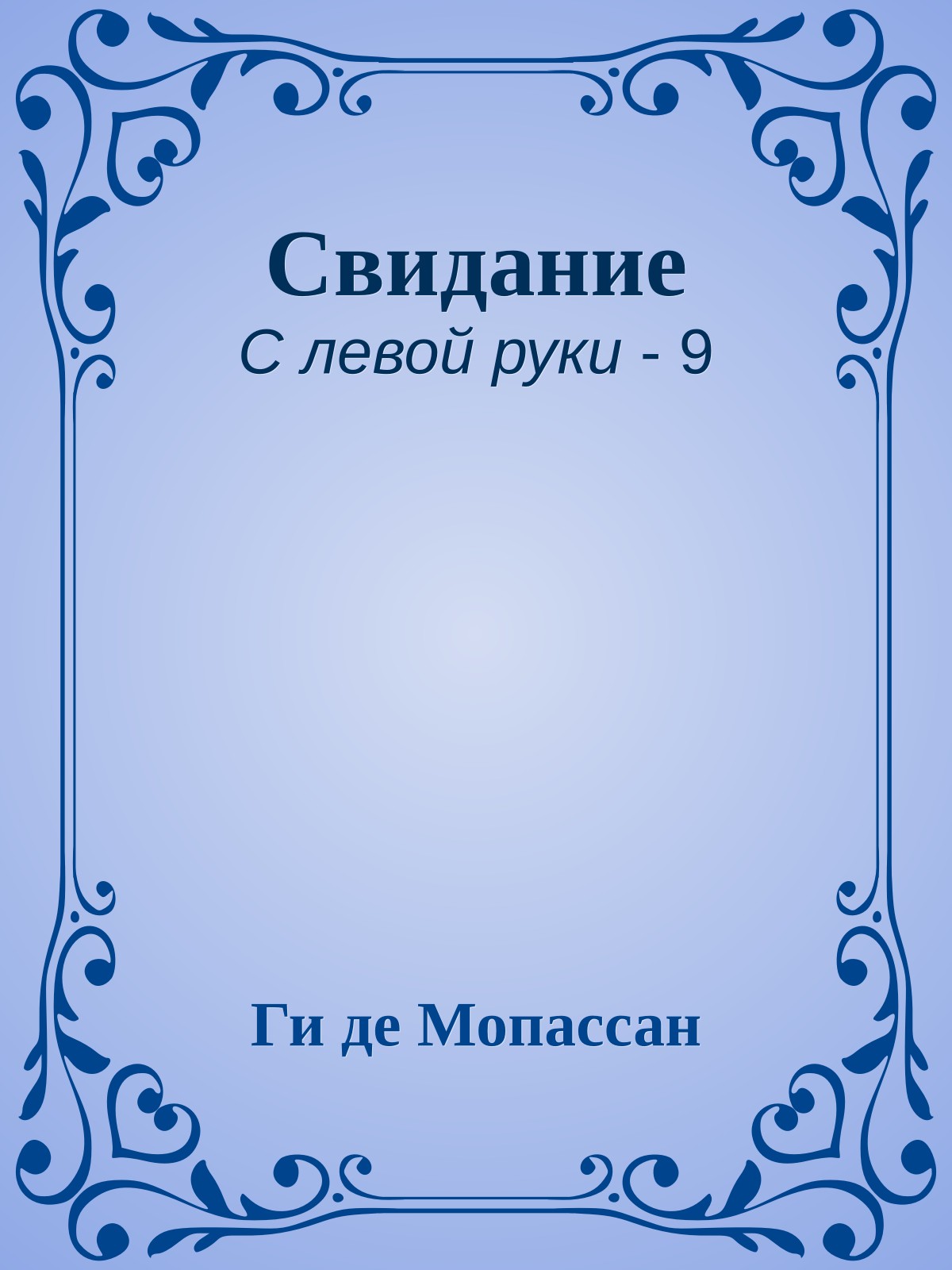 Свидание