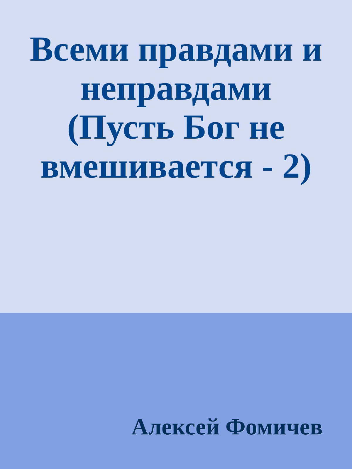 Всеми правдами и неправдами (Пусть Бог не вмешивается - 2)