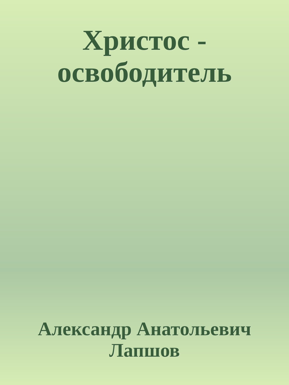 Христос - освободитель