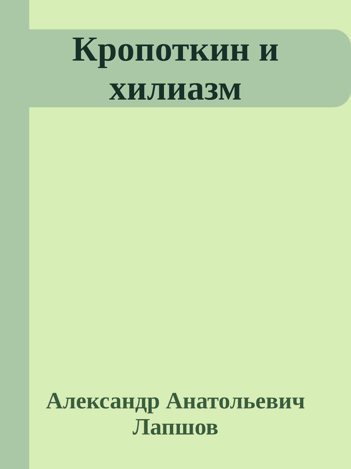 Кропоткин и хилиазм