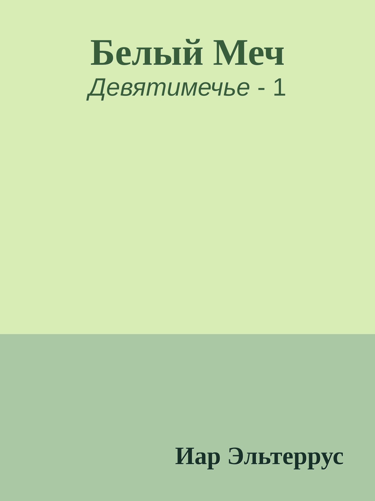 Белый Меч