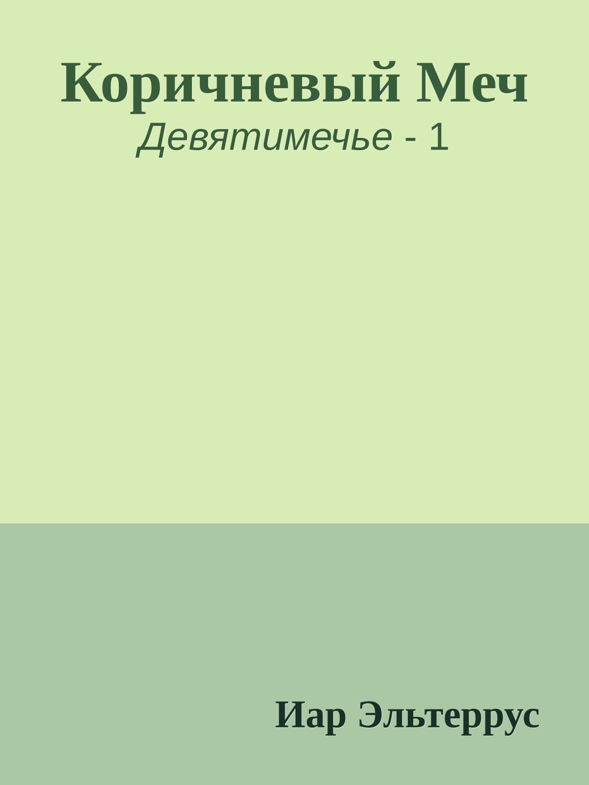Коричневый Меч