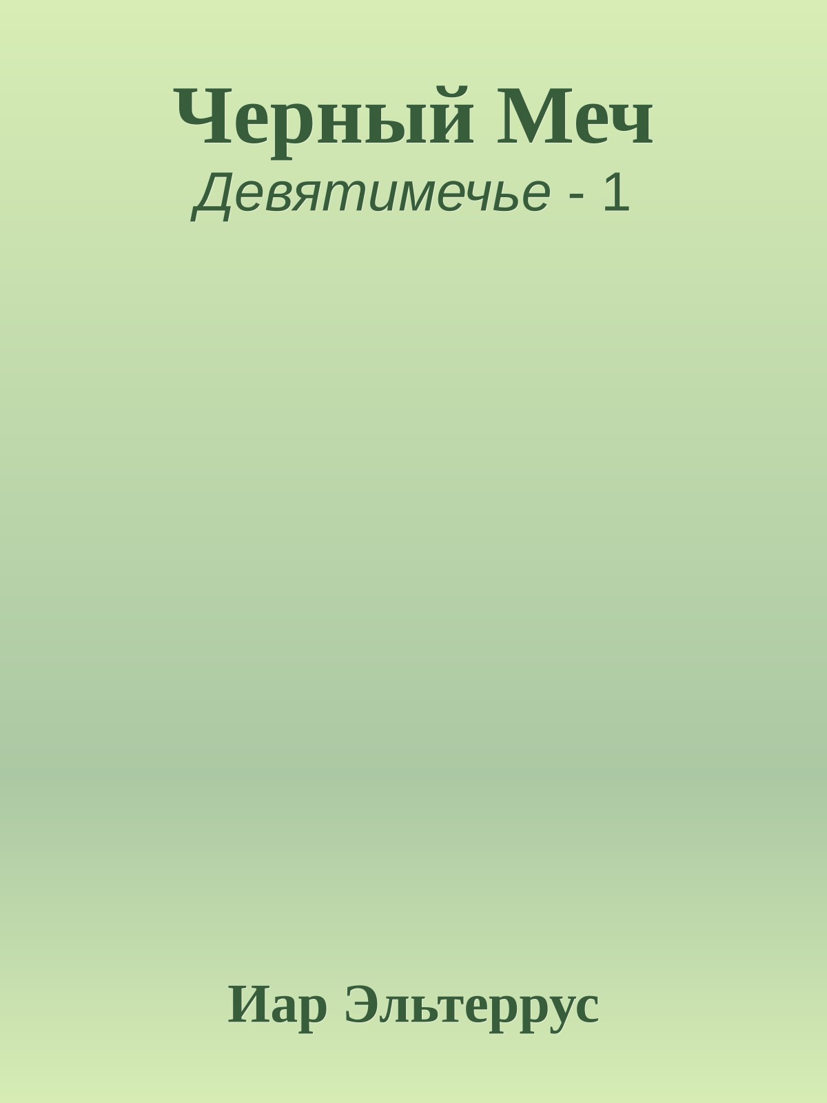 Черный Меч