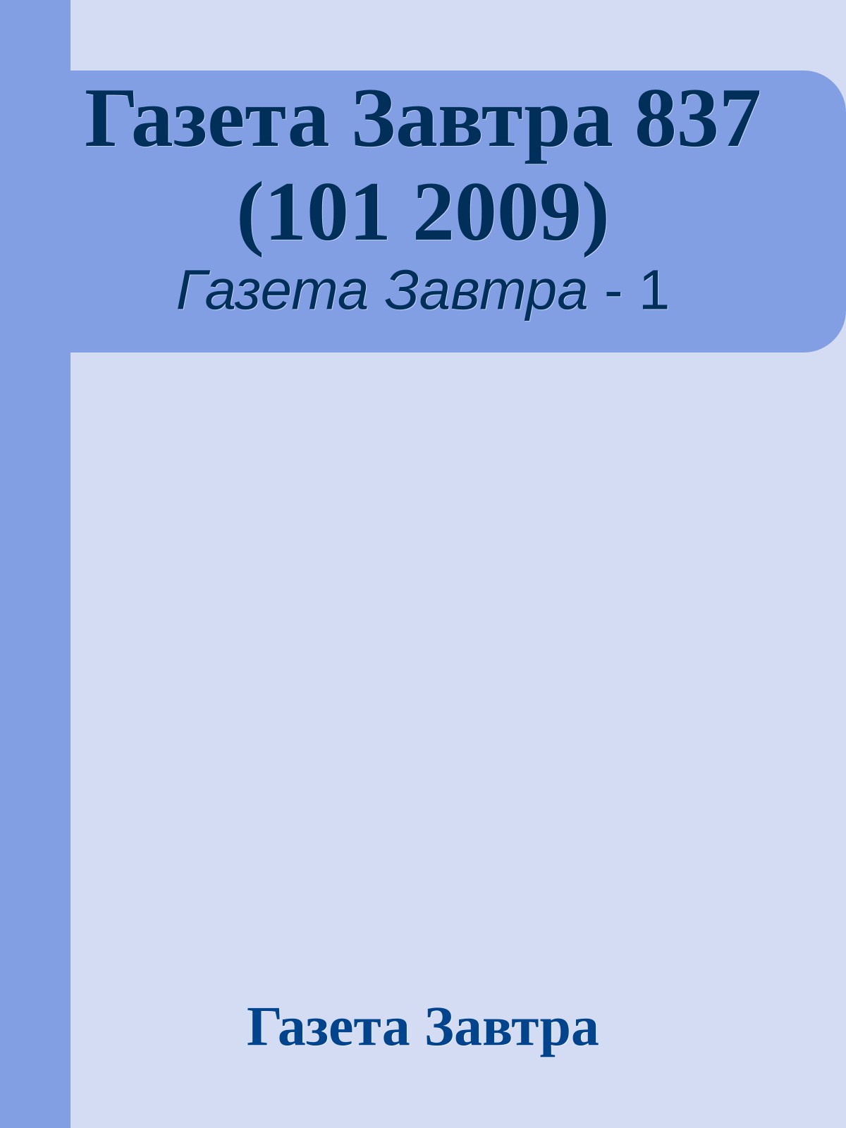 Газета Завтра 837 (101 2009)