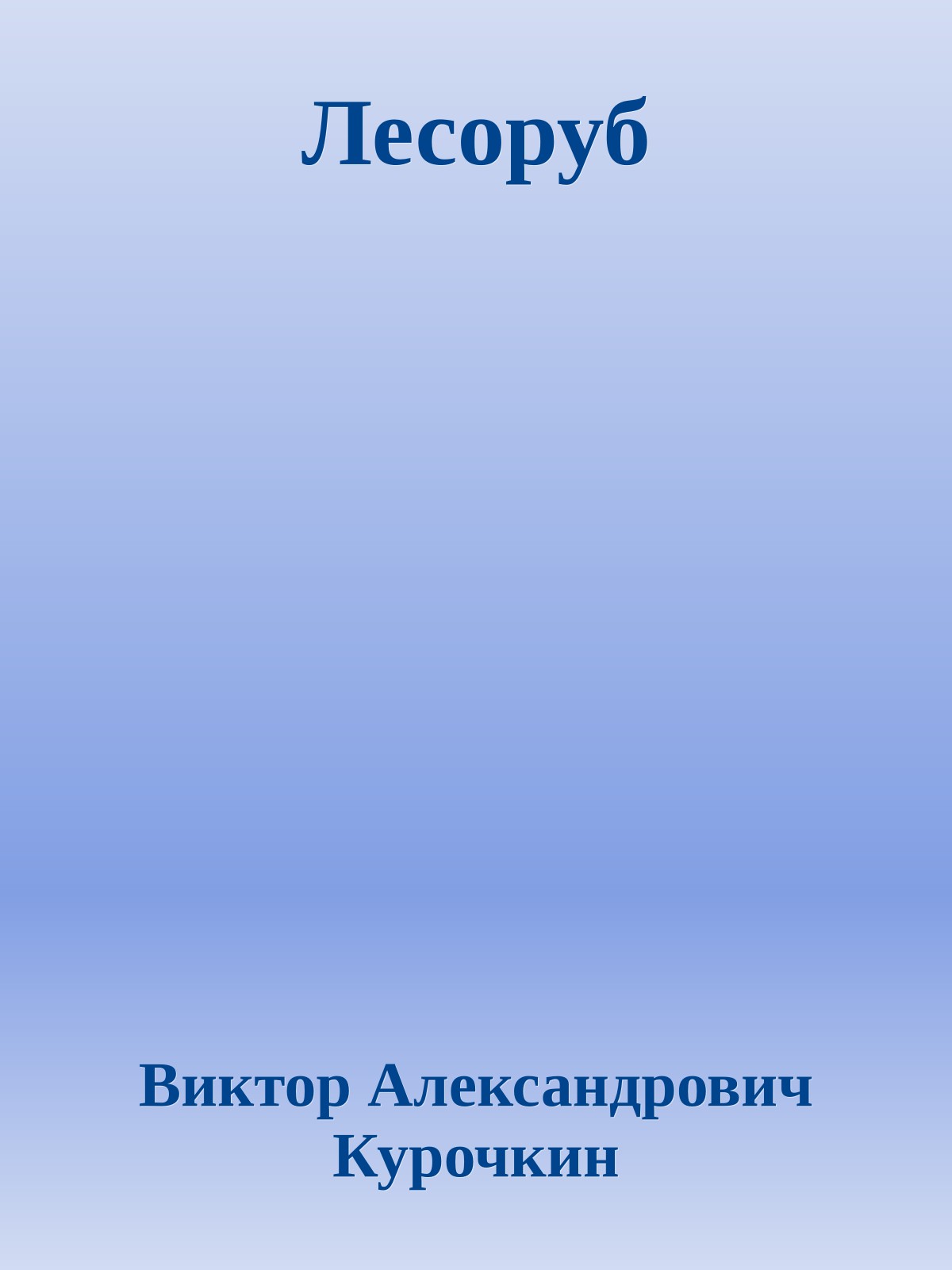 Лесоруб