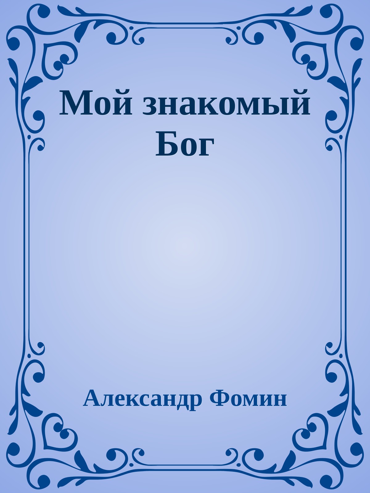 Мой знакомый Бог