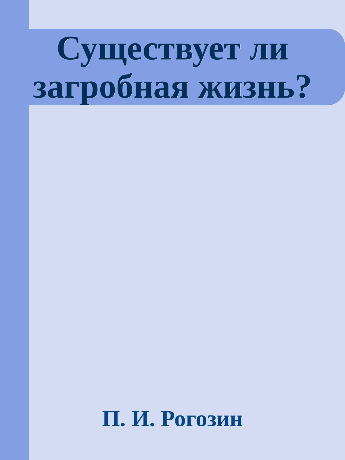 Существует ли загробная жизнь?