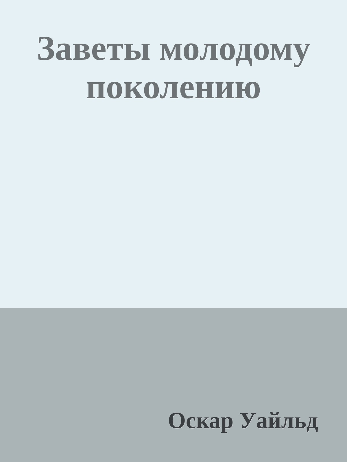 Заветы молодому поколению