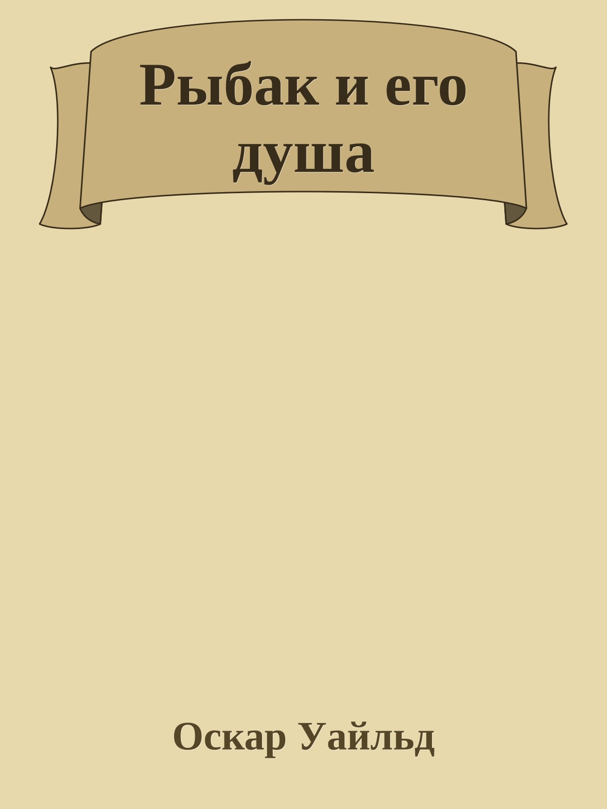Рыбак и его душа