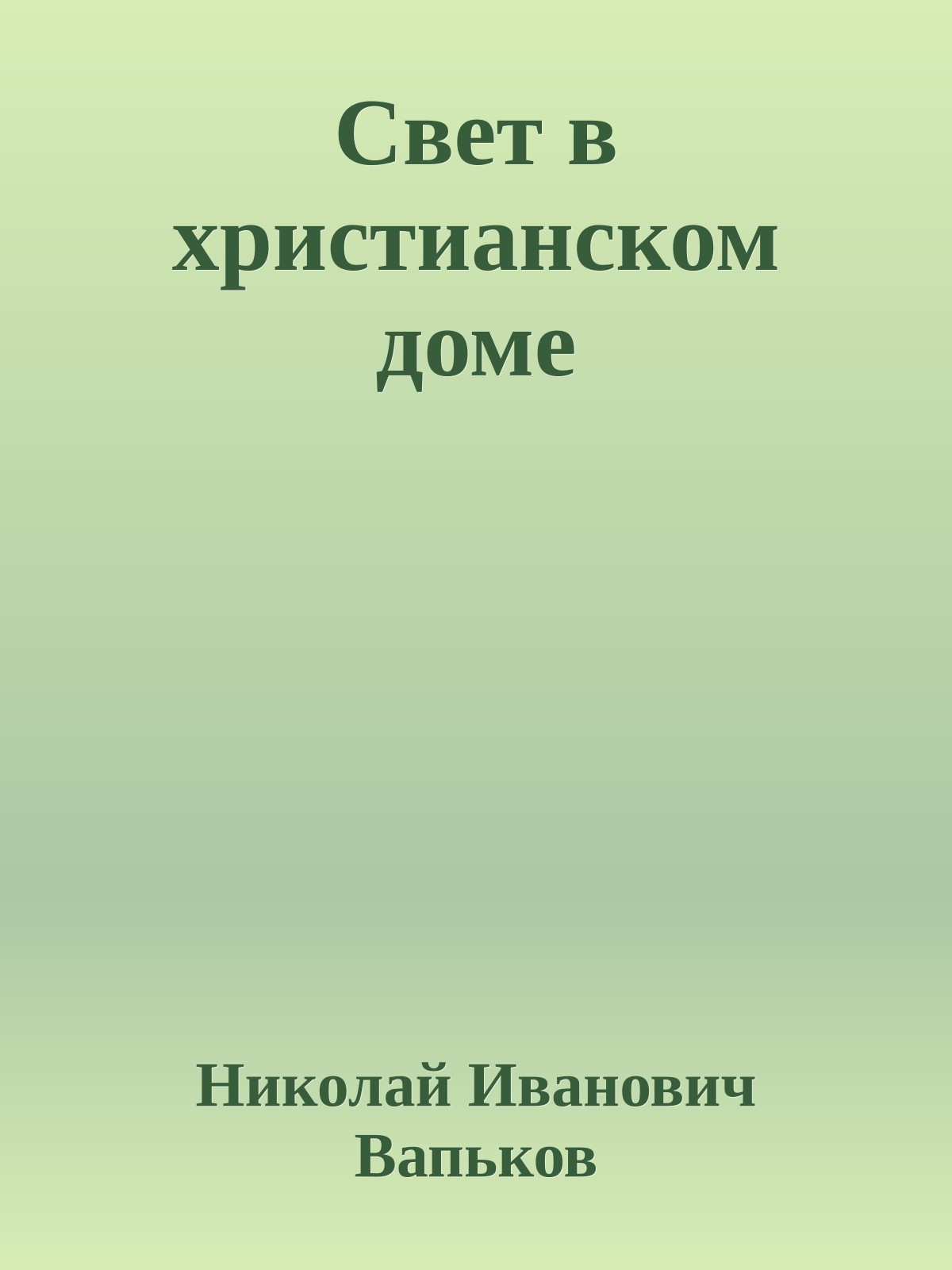 Свет в христианском доме