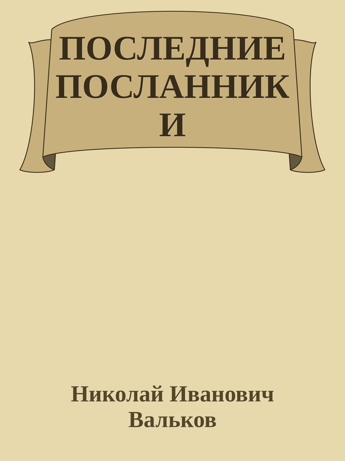 ПОСЛЕДНИЕ ПОСЛАННИКИ