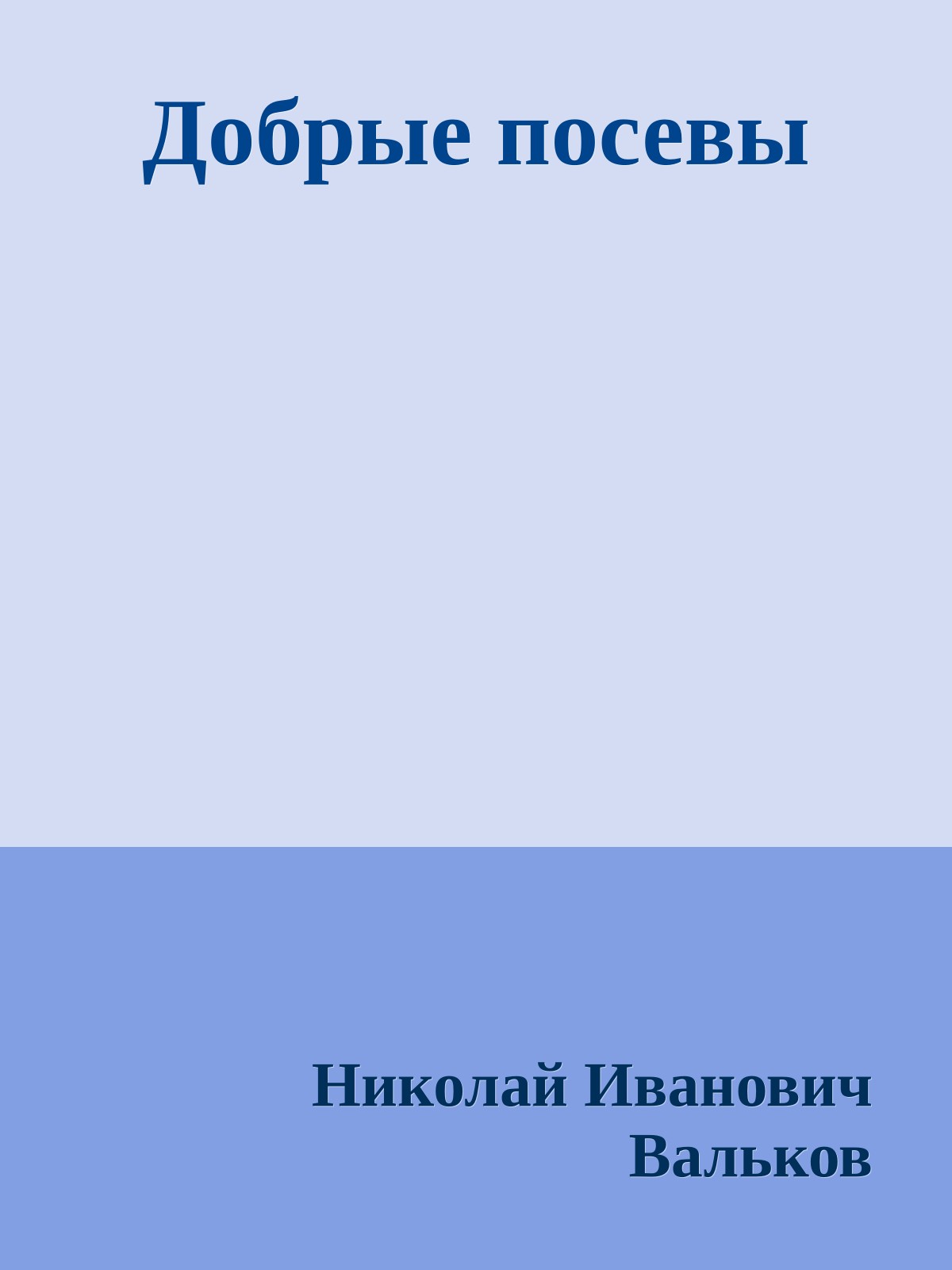 Добрые посевы