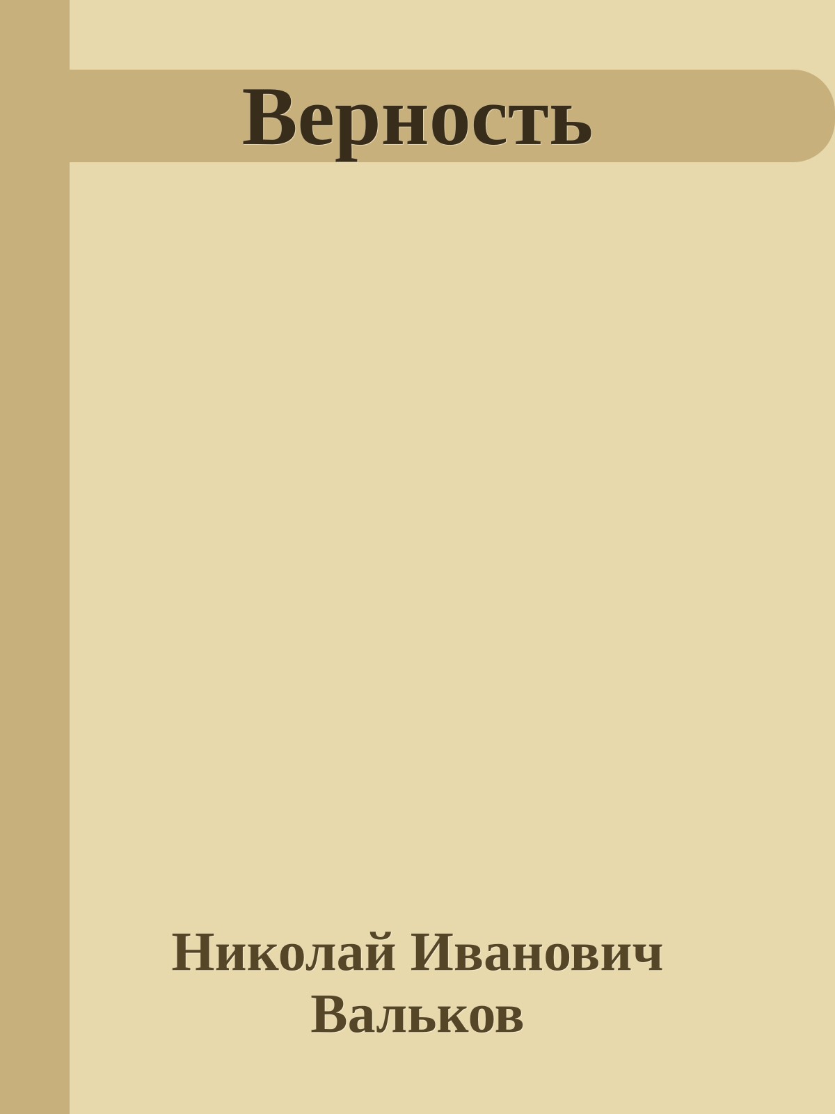 Верность