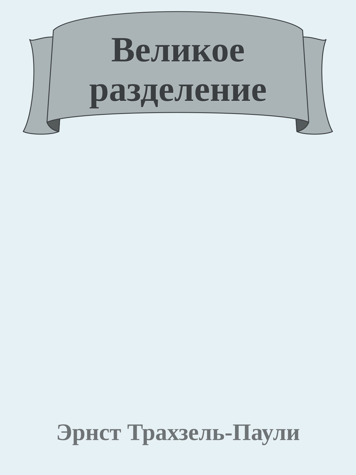 Великое разделение