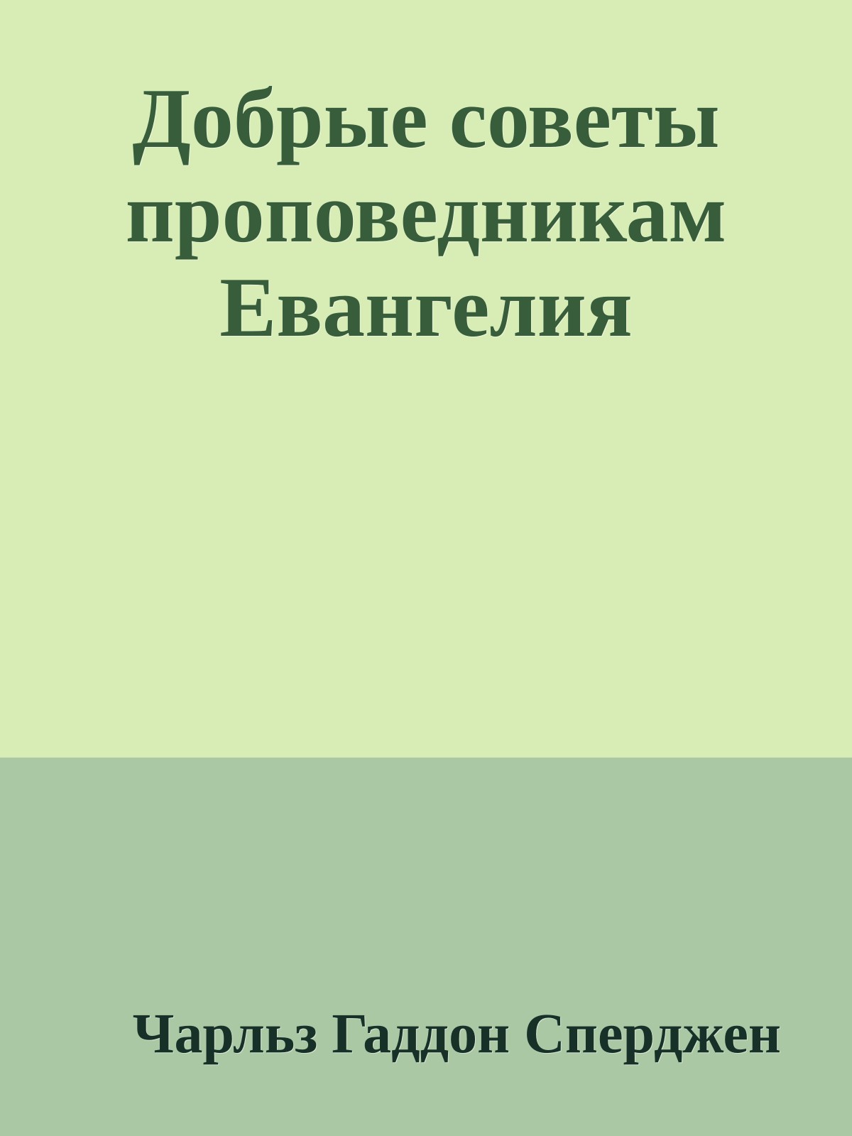Добрые советы проповедникам Евангелия