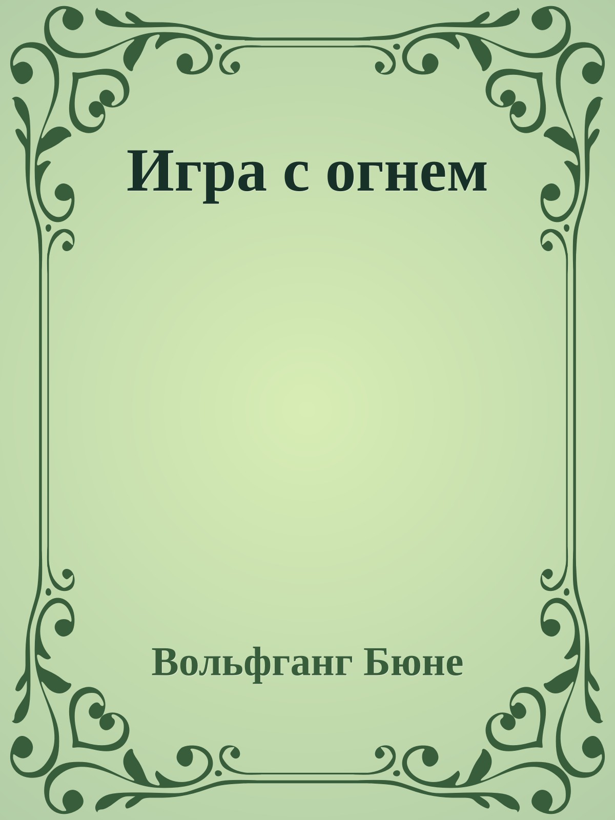 Игра с огнем