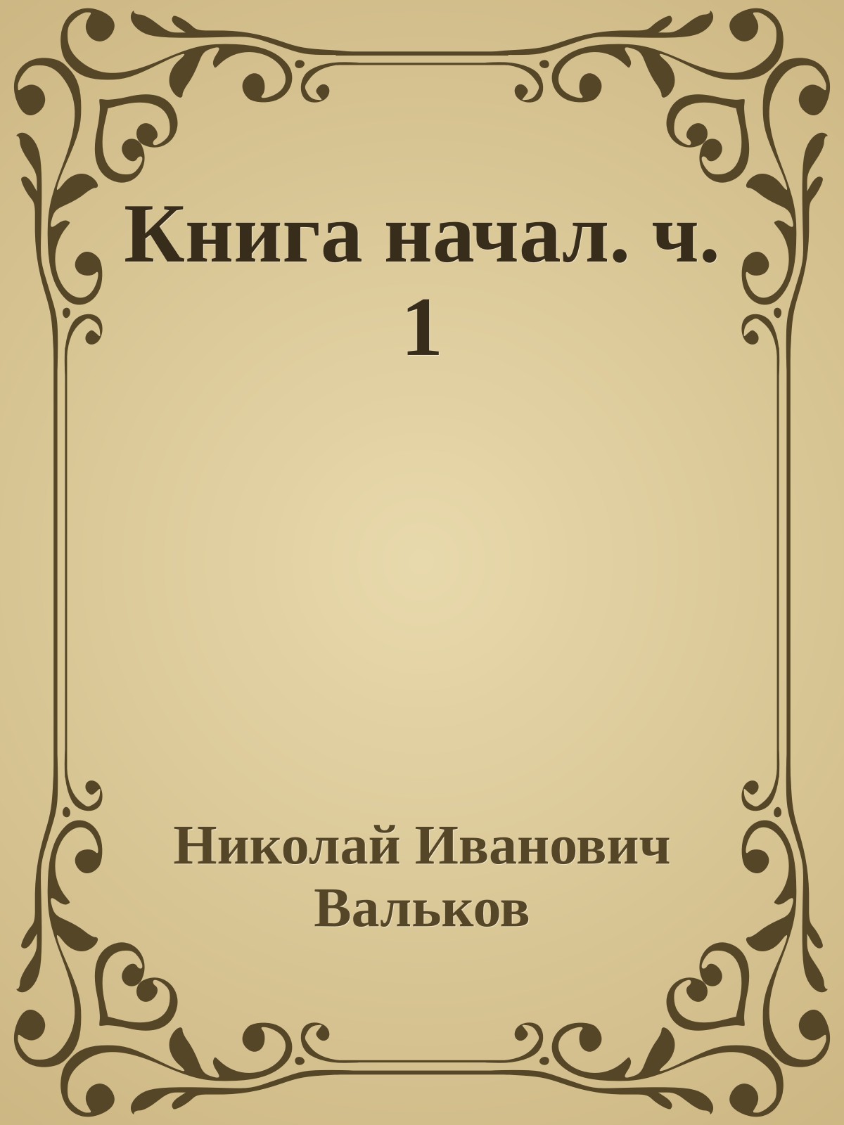 Книга начал. ч.1