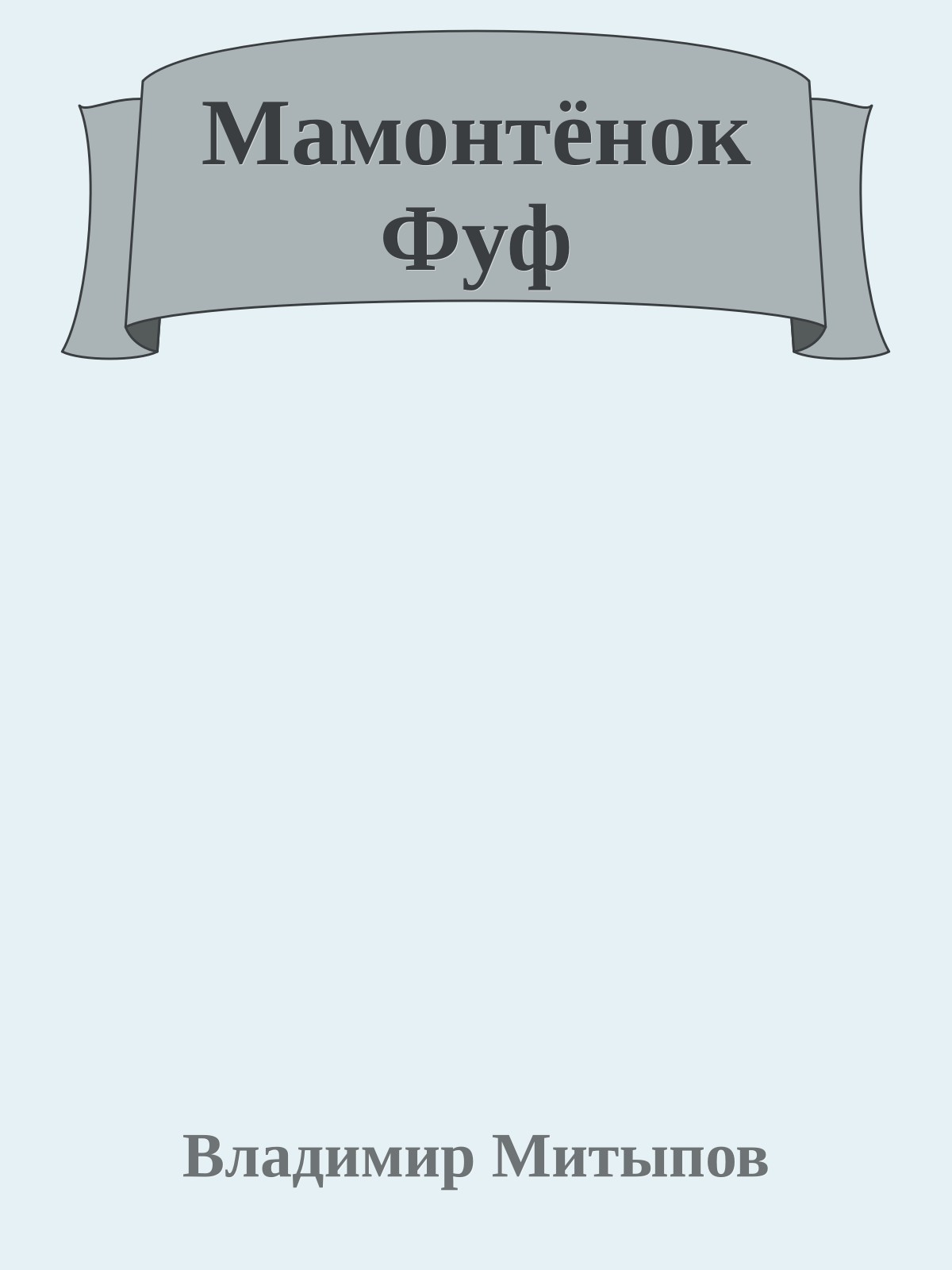 Мамонтёнок Фуф