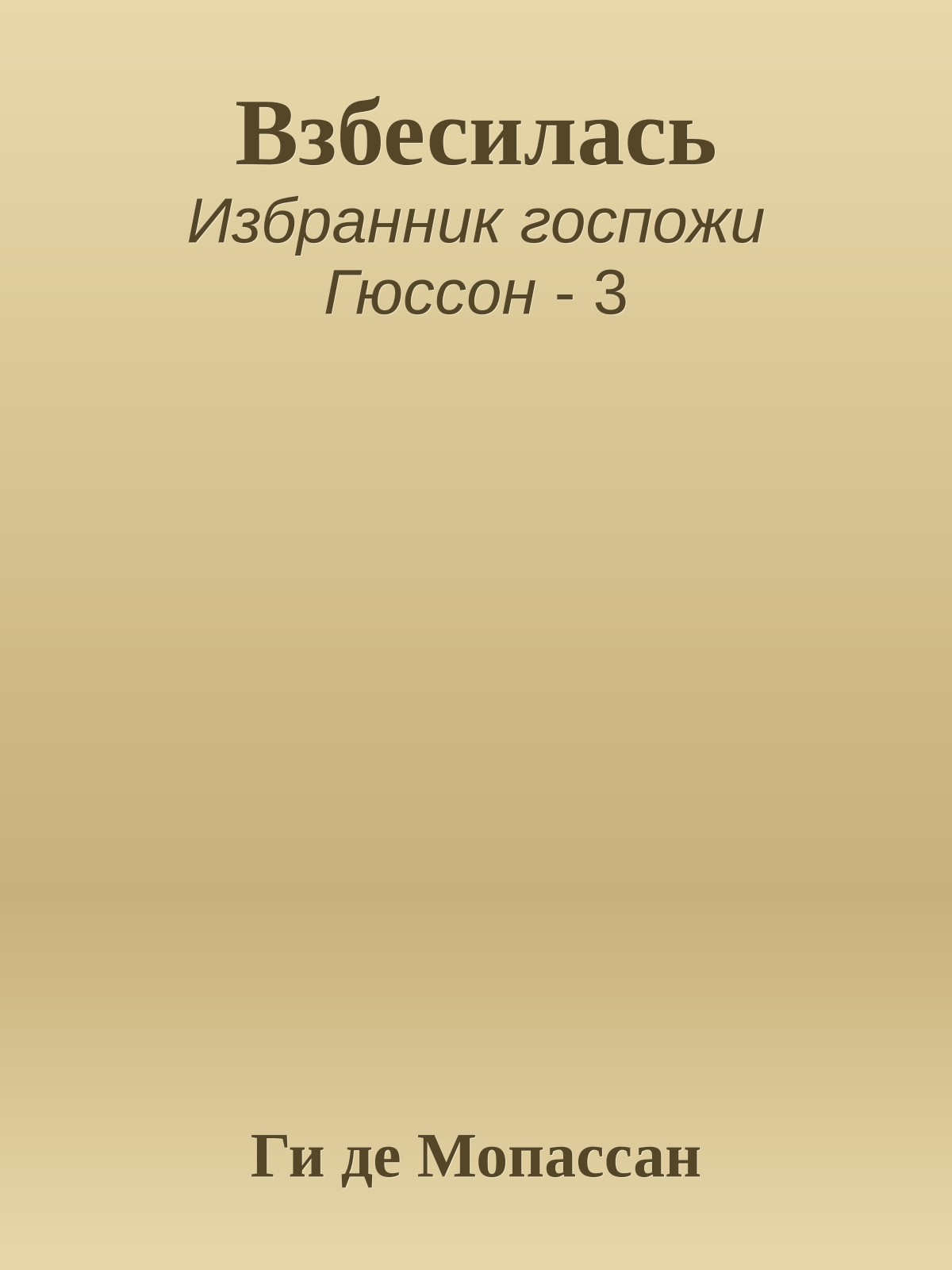 Взбесилась