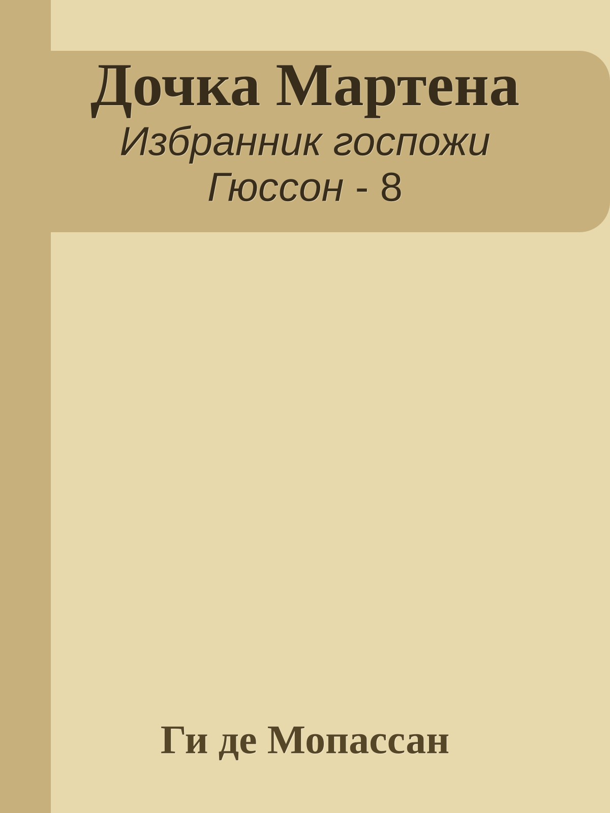 Дочка Мартена