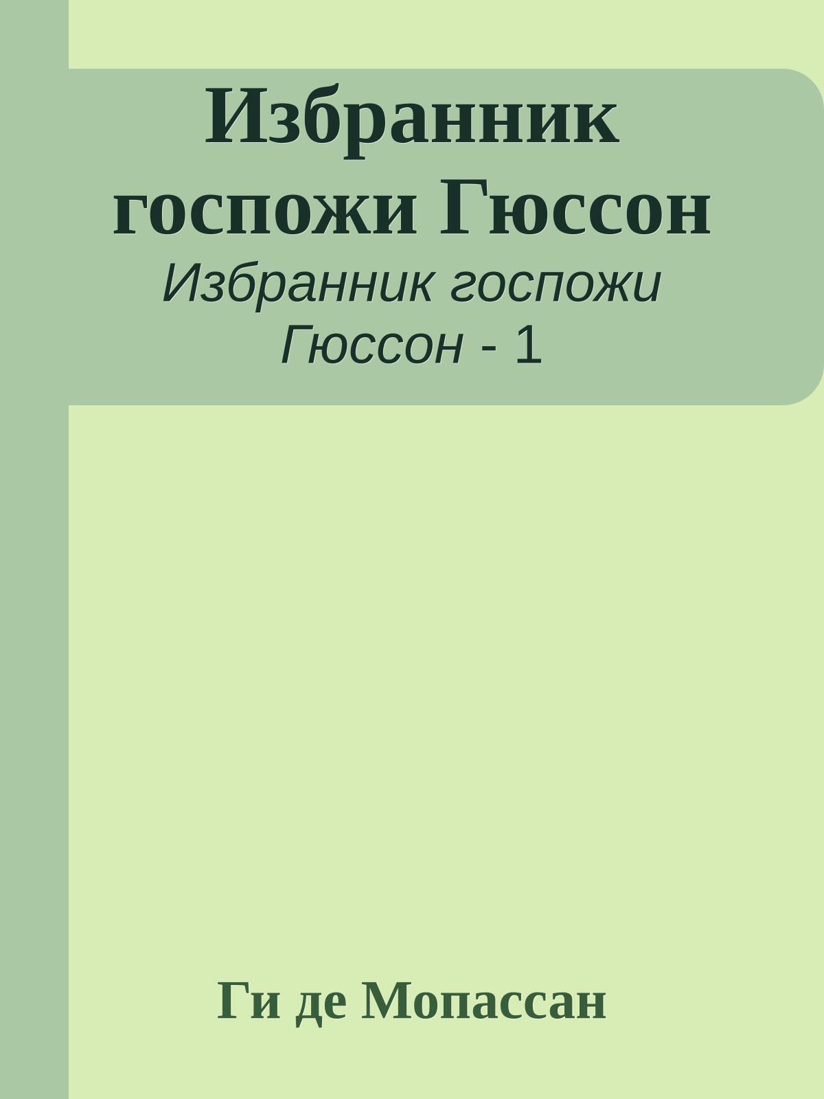 Избранник госпожи Гюссон