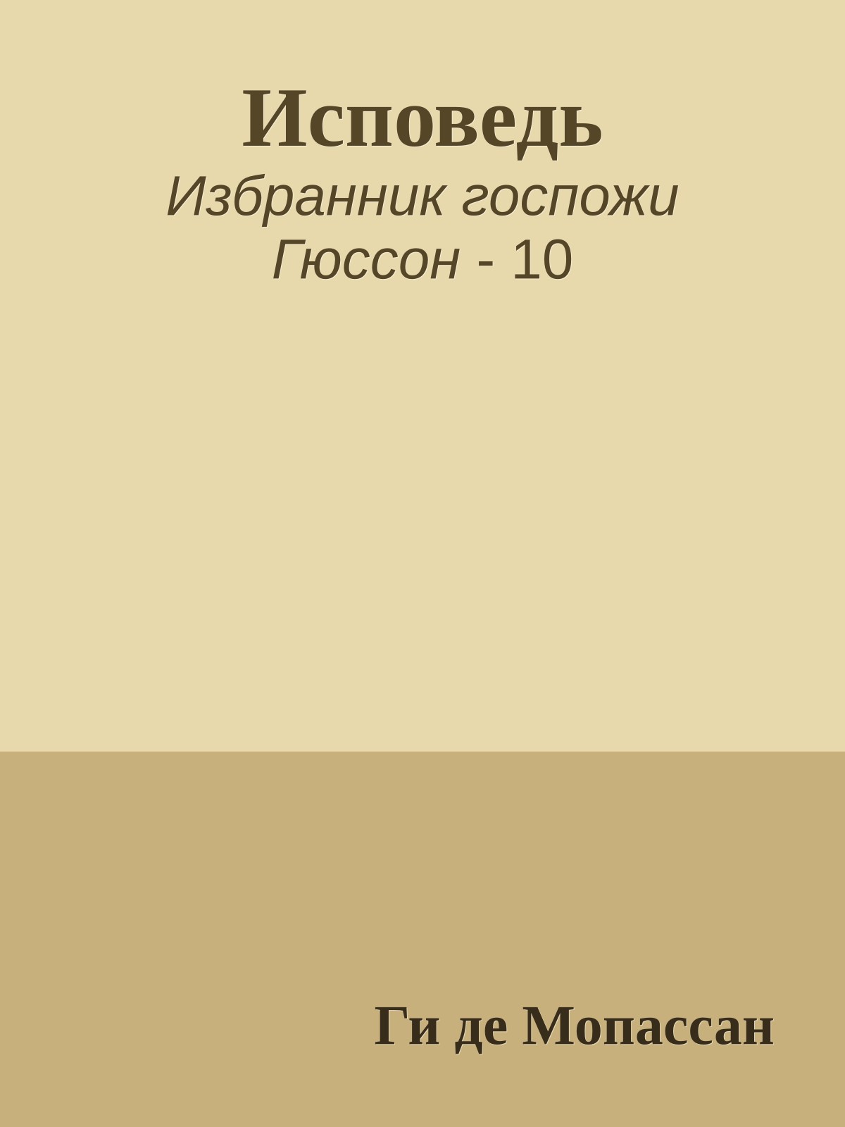 Исповедь