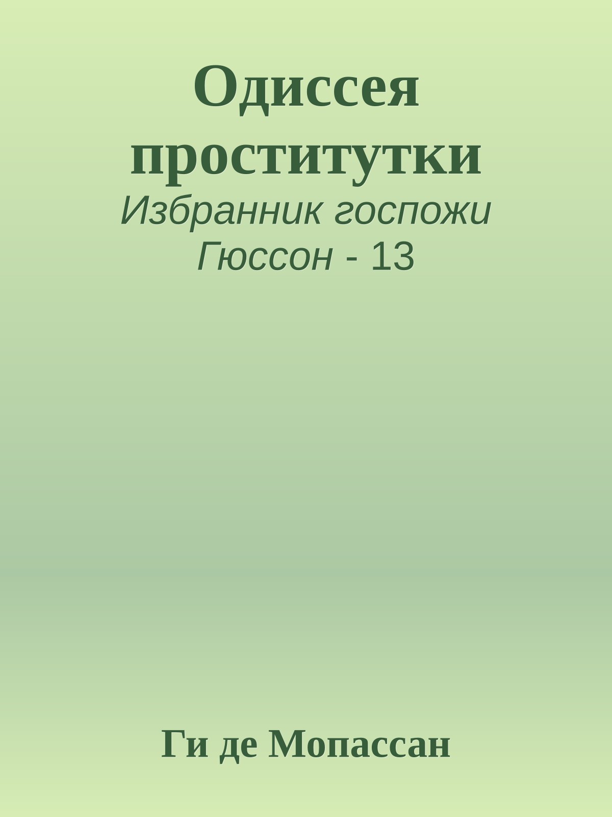 Одиссея проститутки