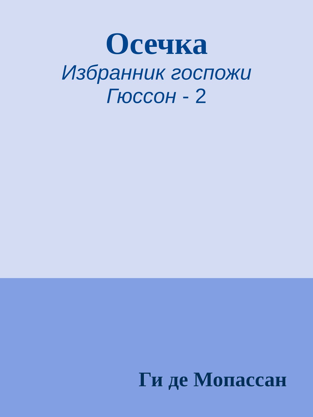 Осечка