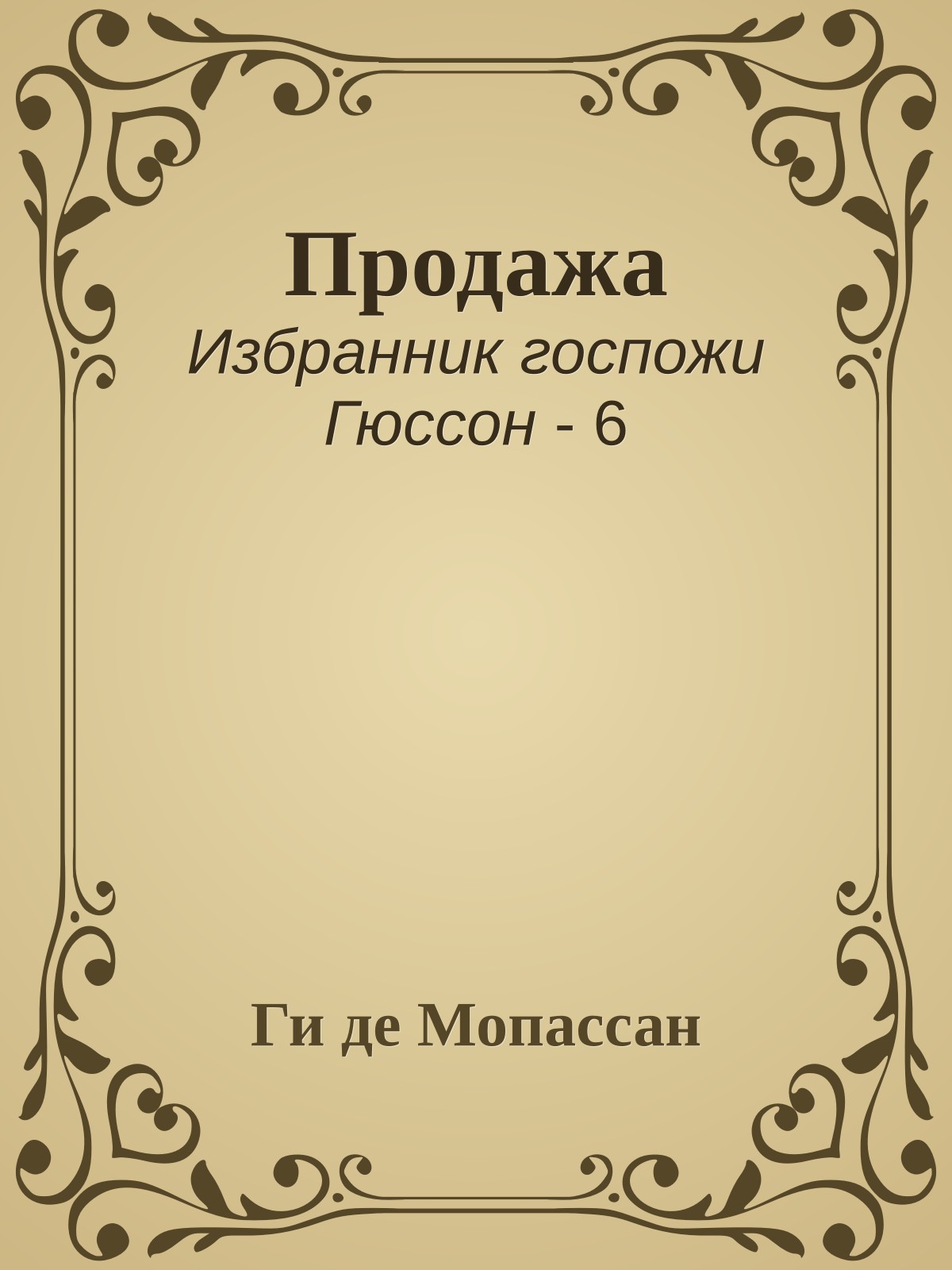 Продажа