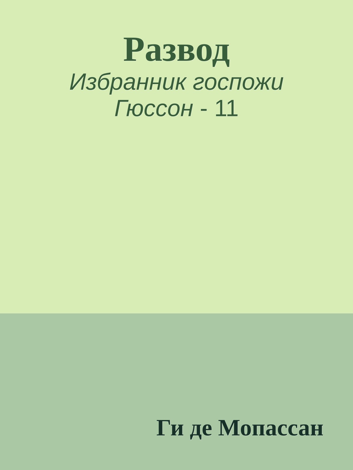 Развод