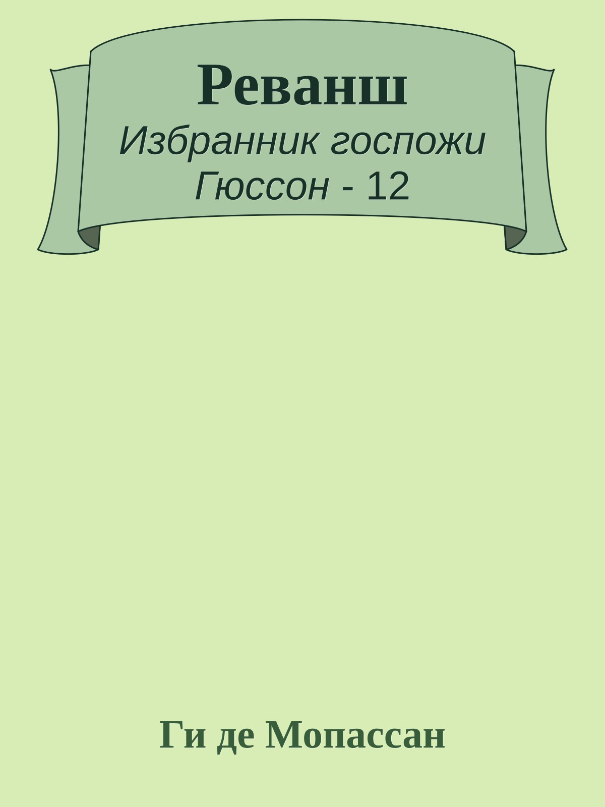 Реванш