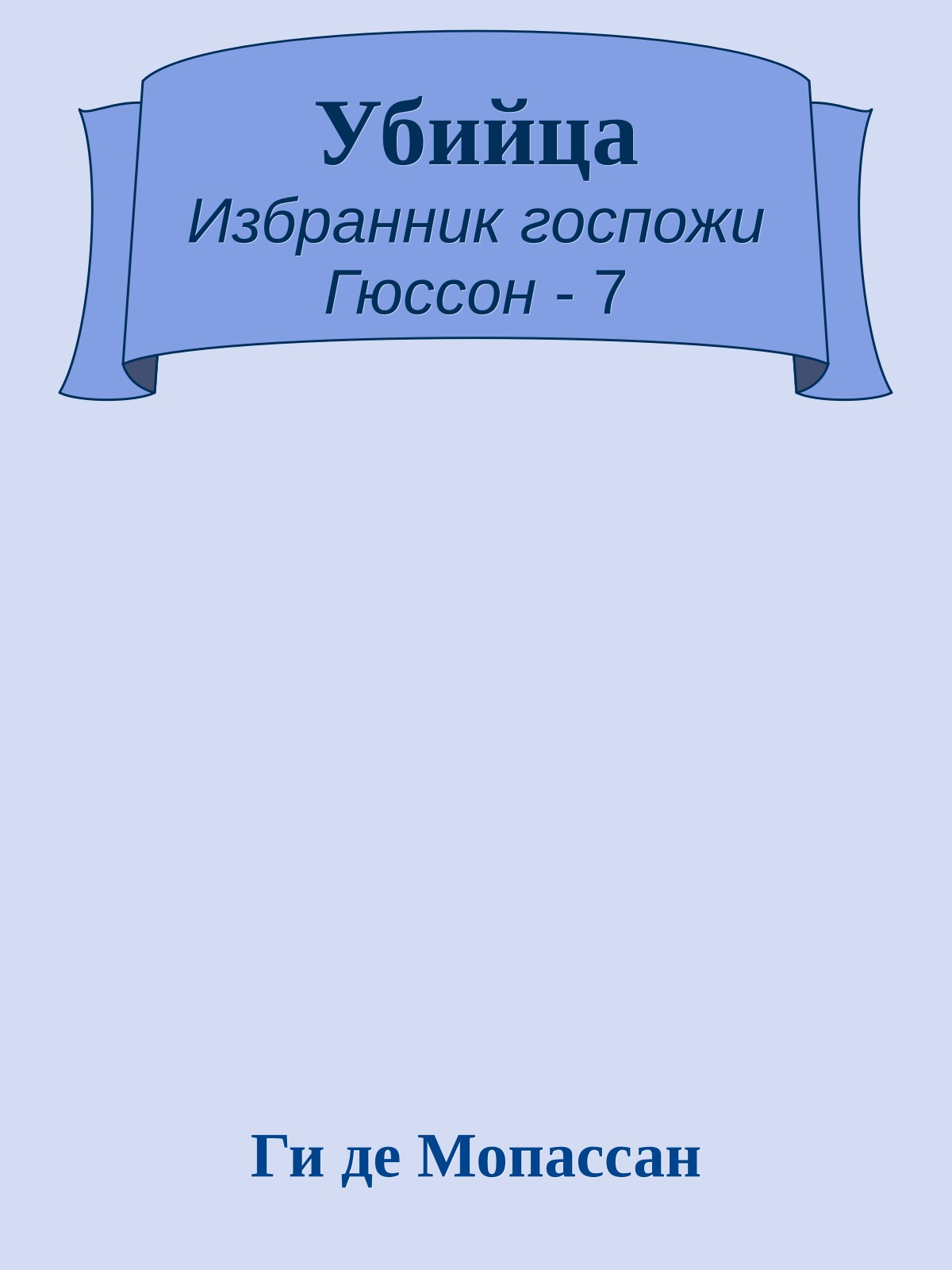 Убийца