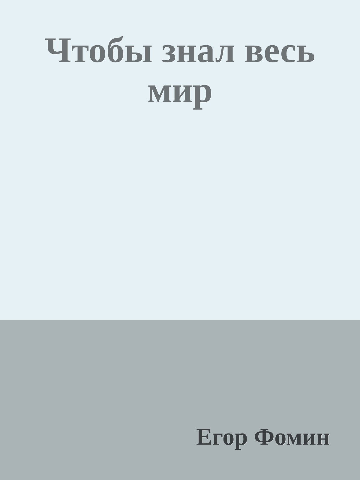 Чтобы знал весь мир