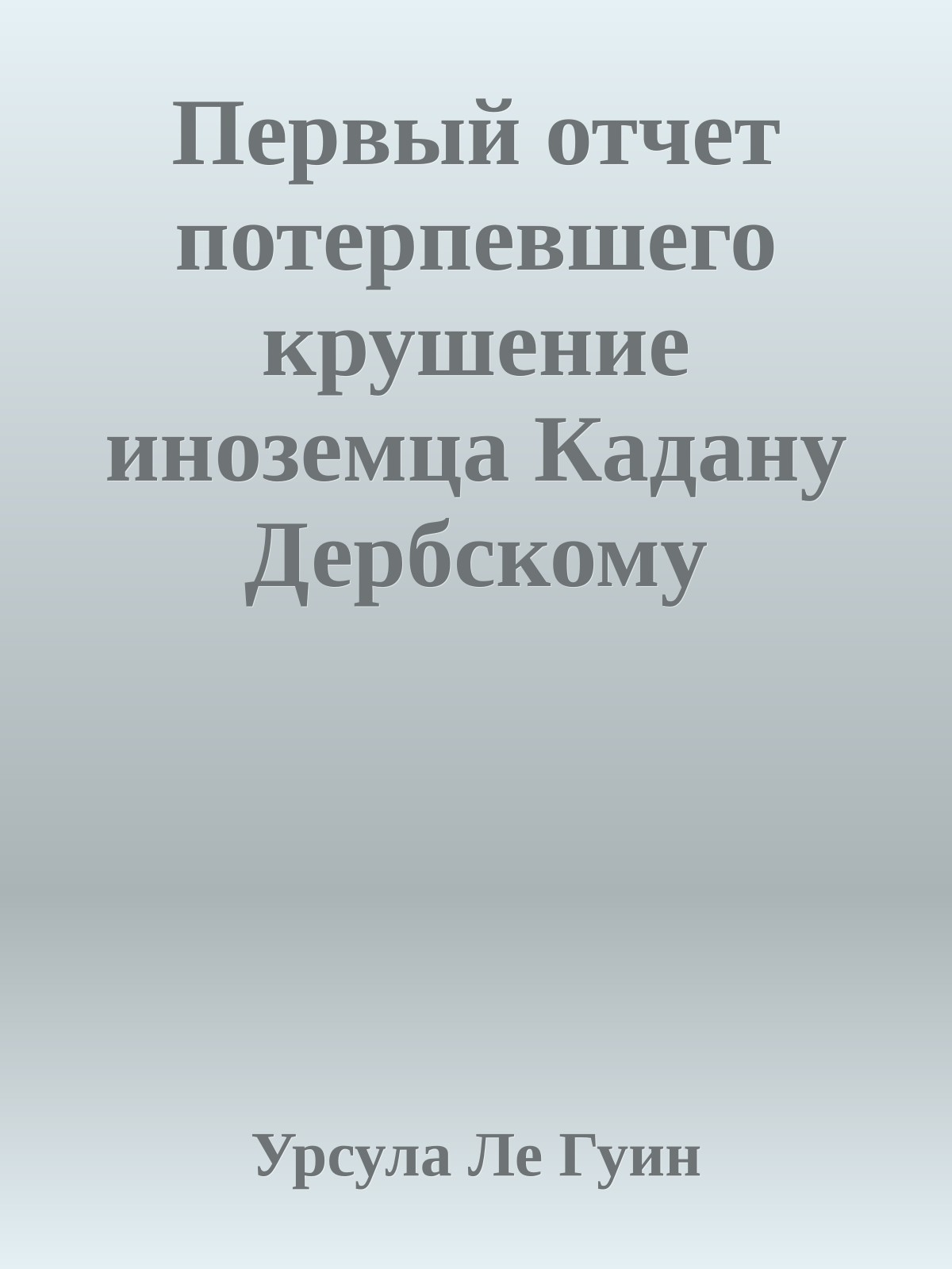 Первый отчет потерпевшего крушение иноземца Кадану Дербскому