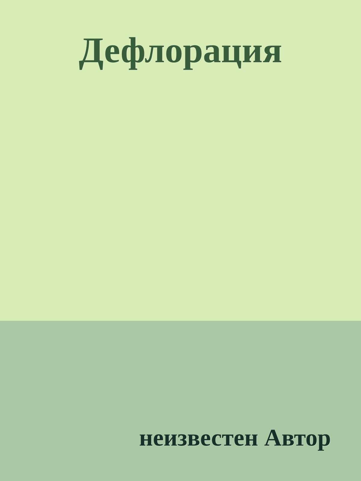 Дефлорация