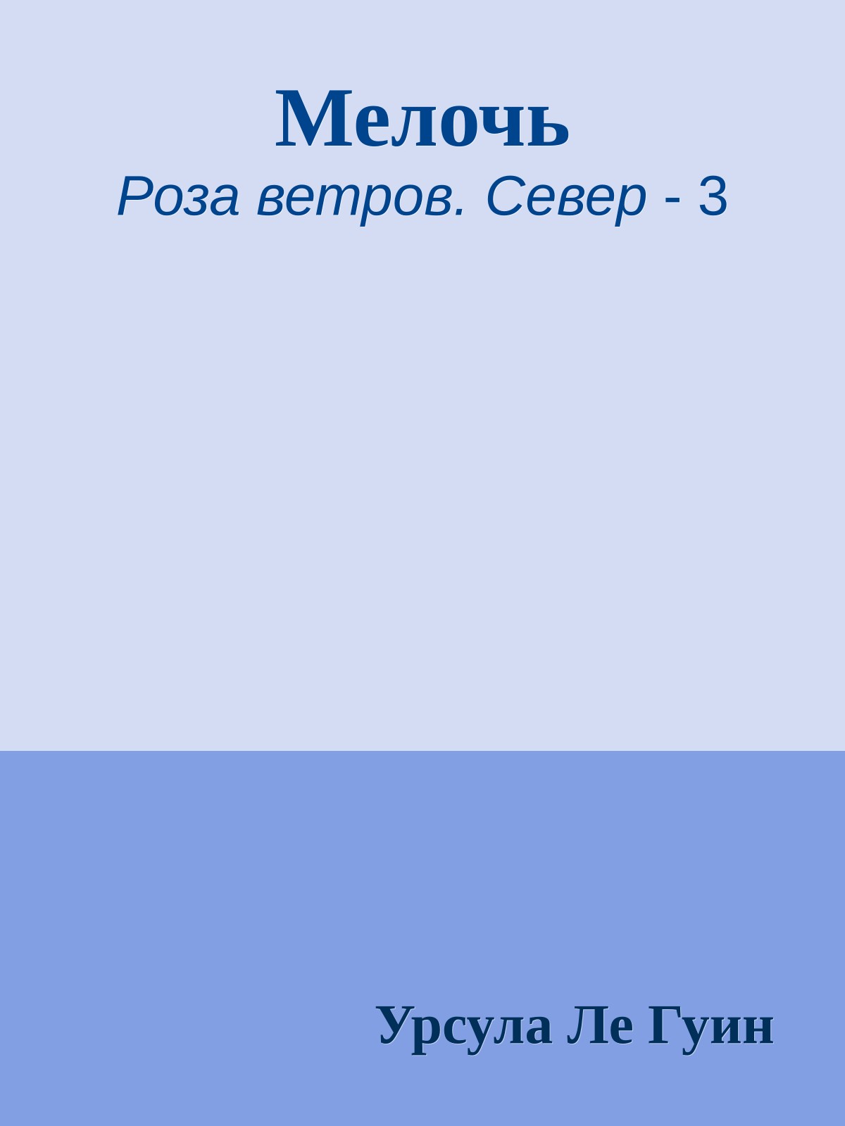 Мелочь