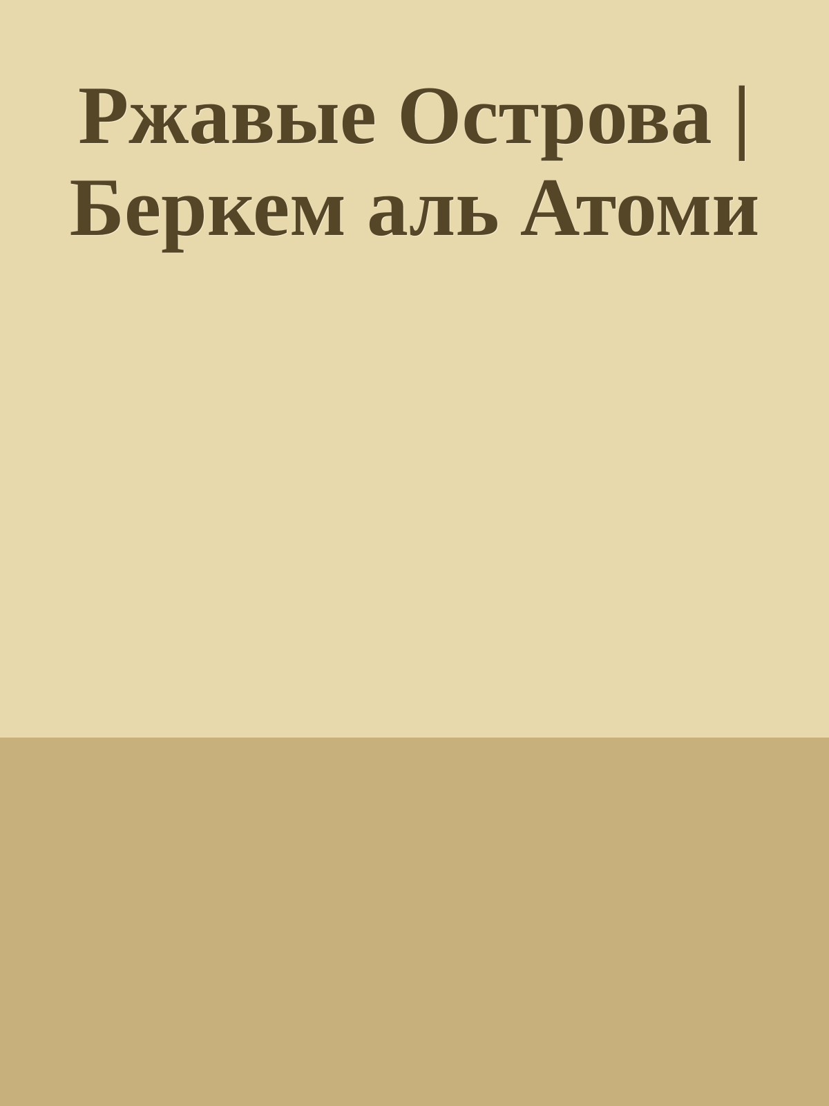 Ржавые Острова | Беркем аль Атоми