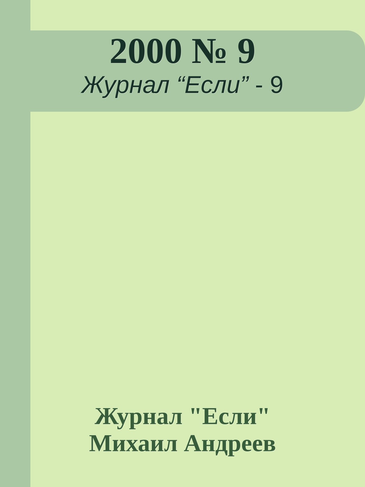 2000 № 9