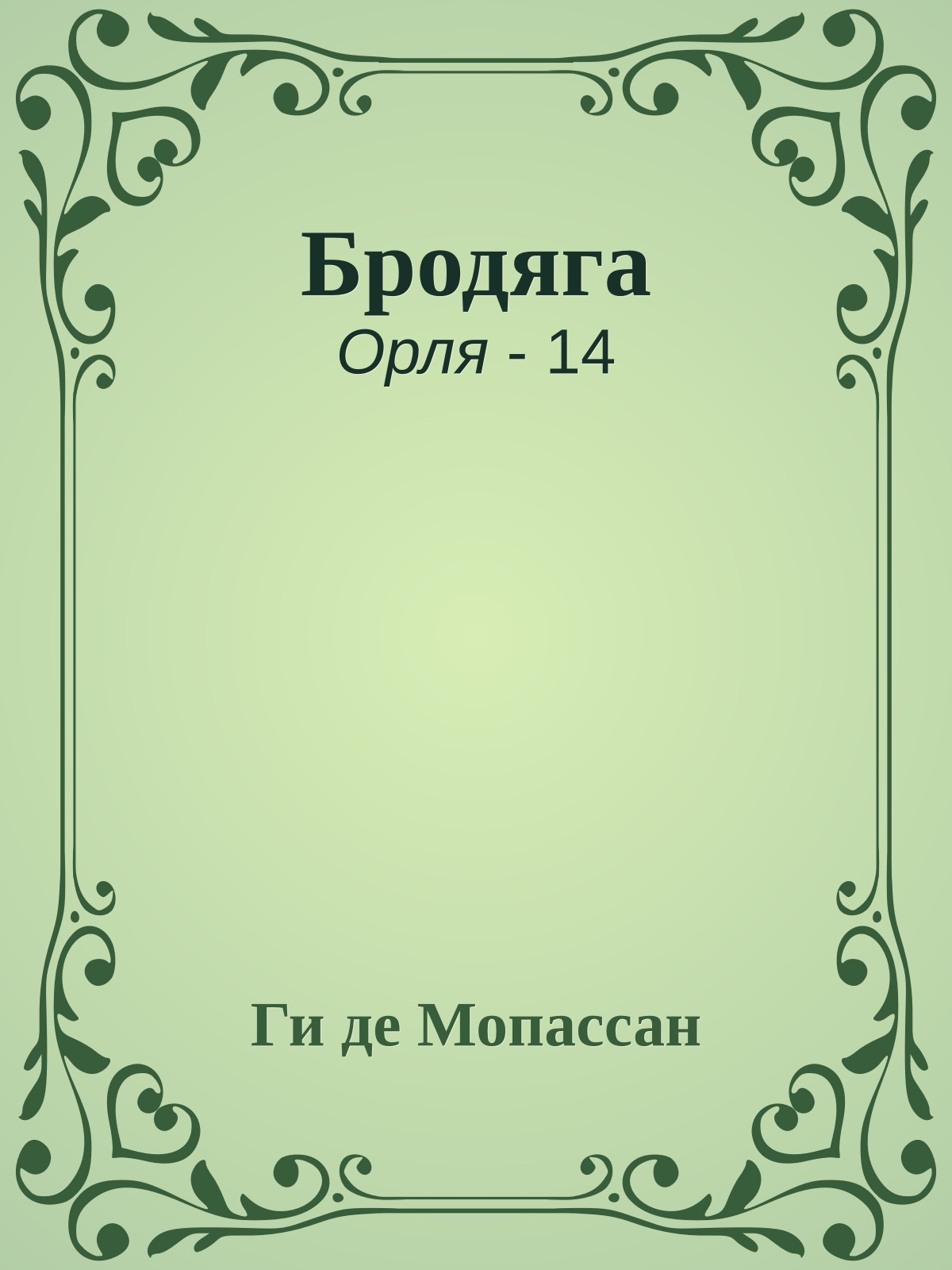 Бродяга