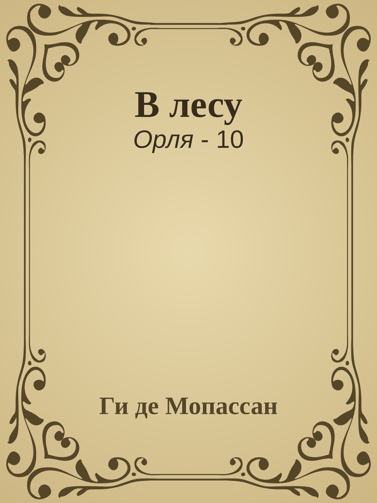В лесу