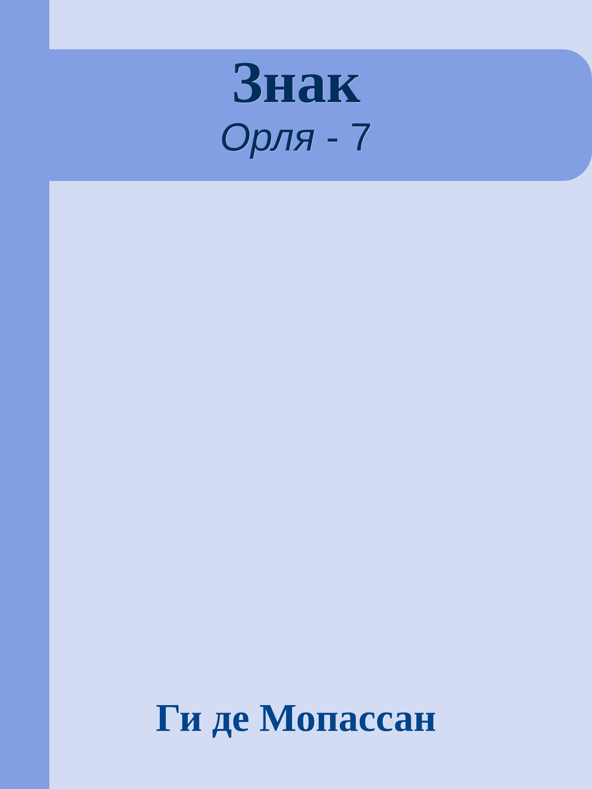 Знак