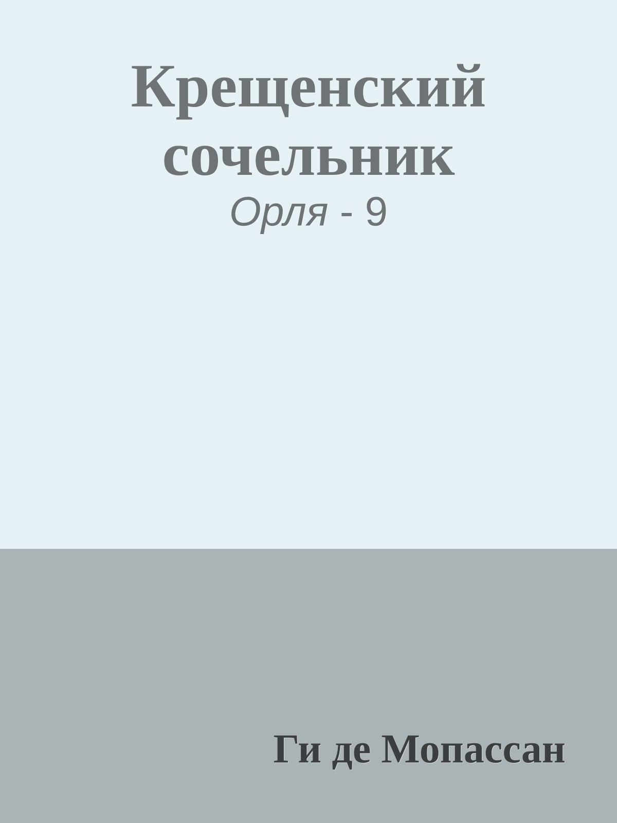 Крещенский сочельник