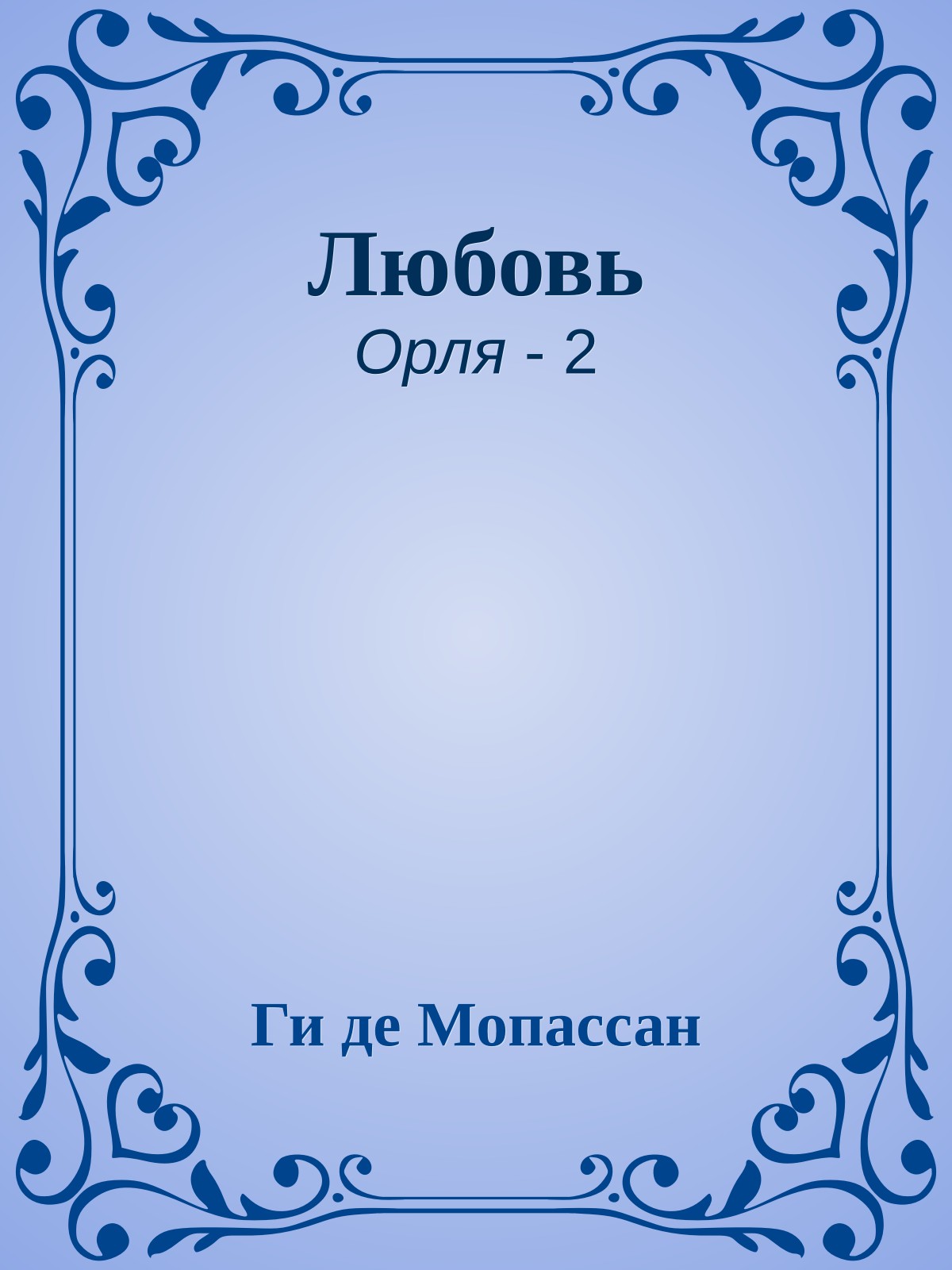 Любовь