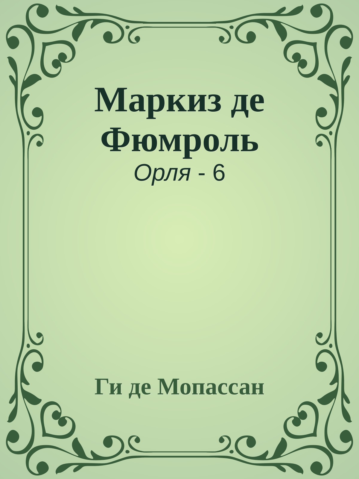 Маркиз де Фюмроль