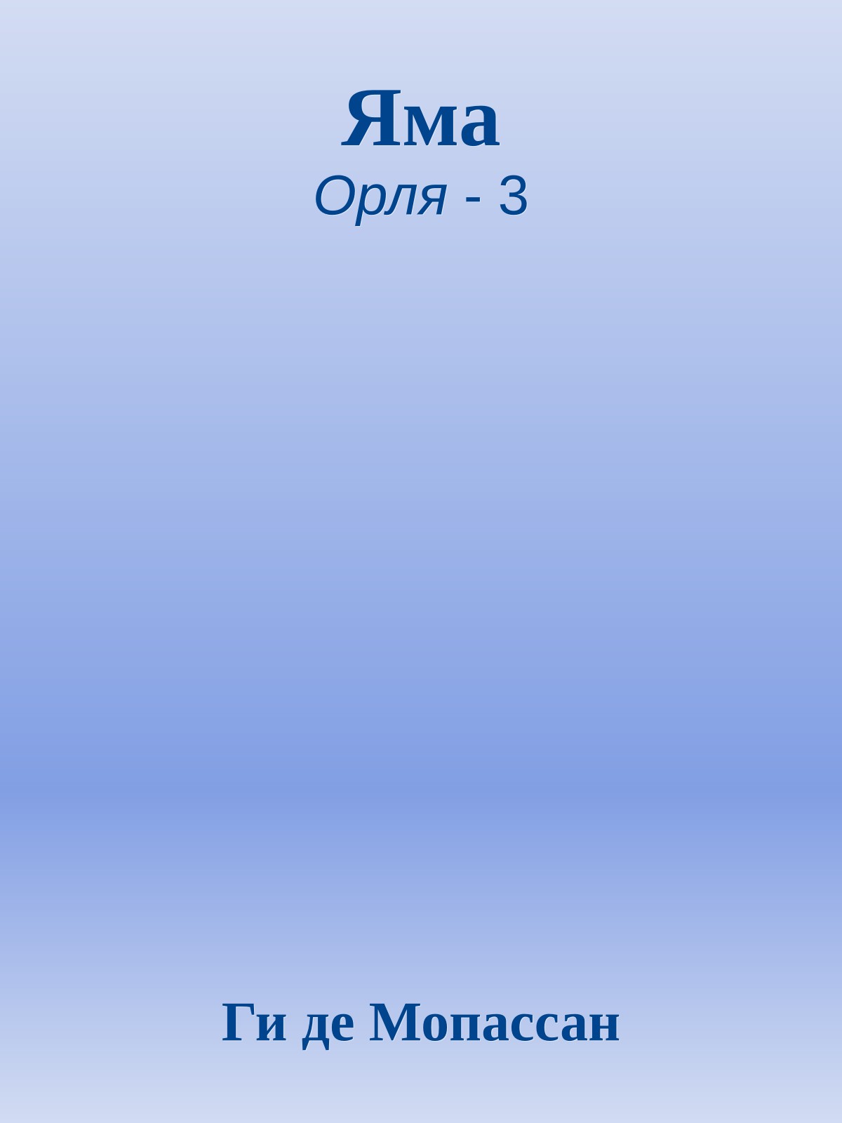 Яма
