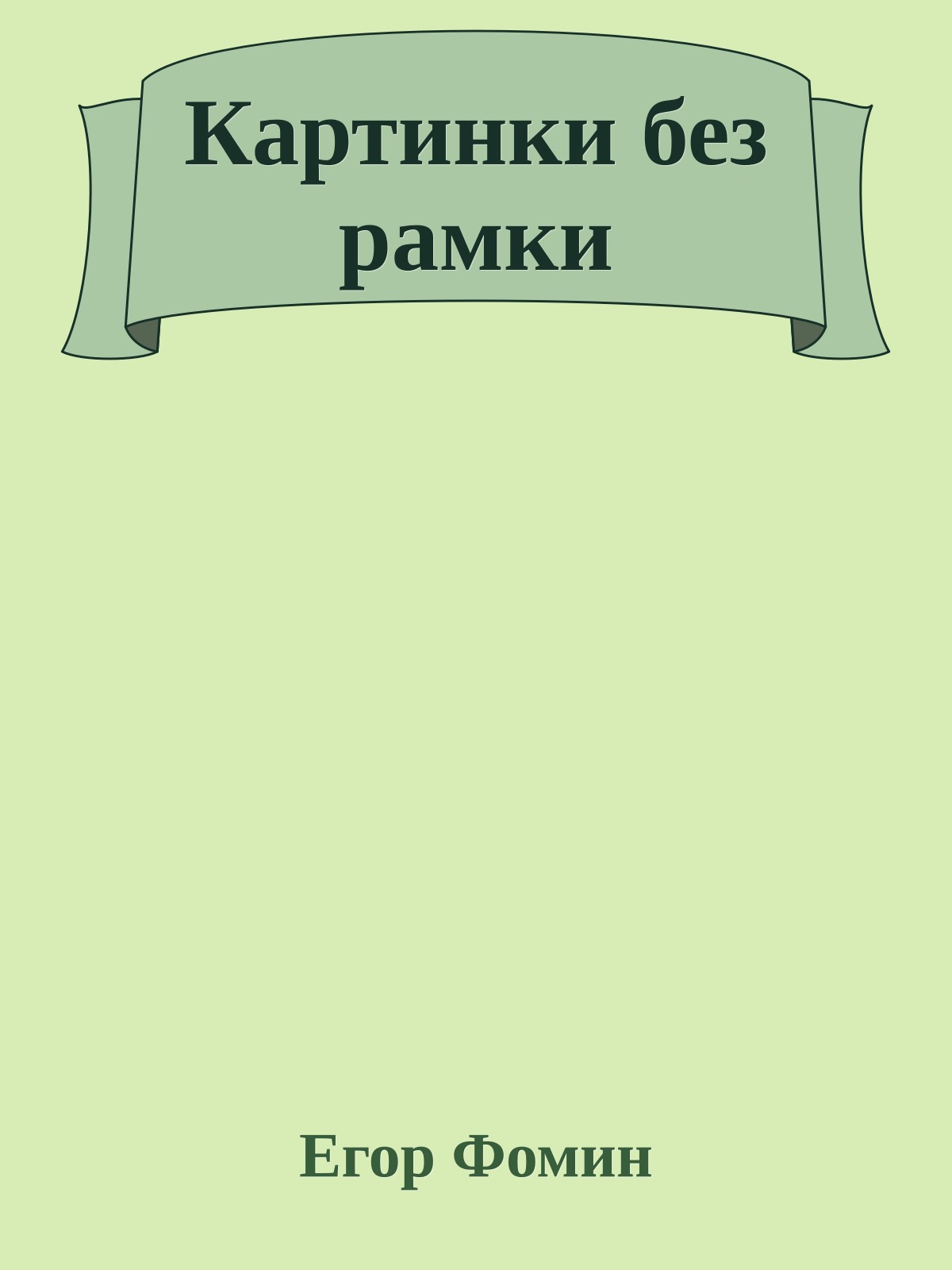 Картинки без рамки