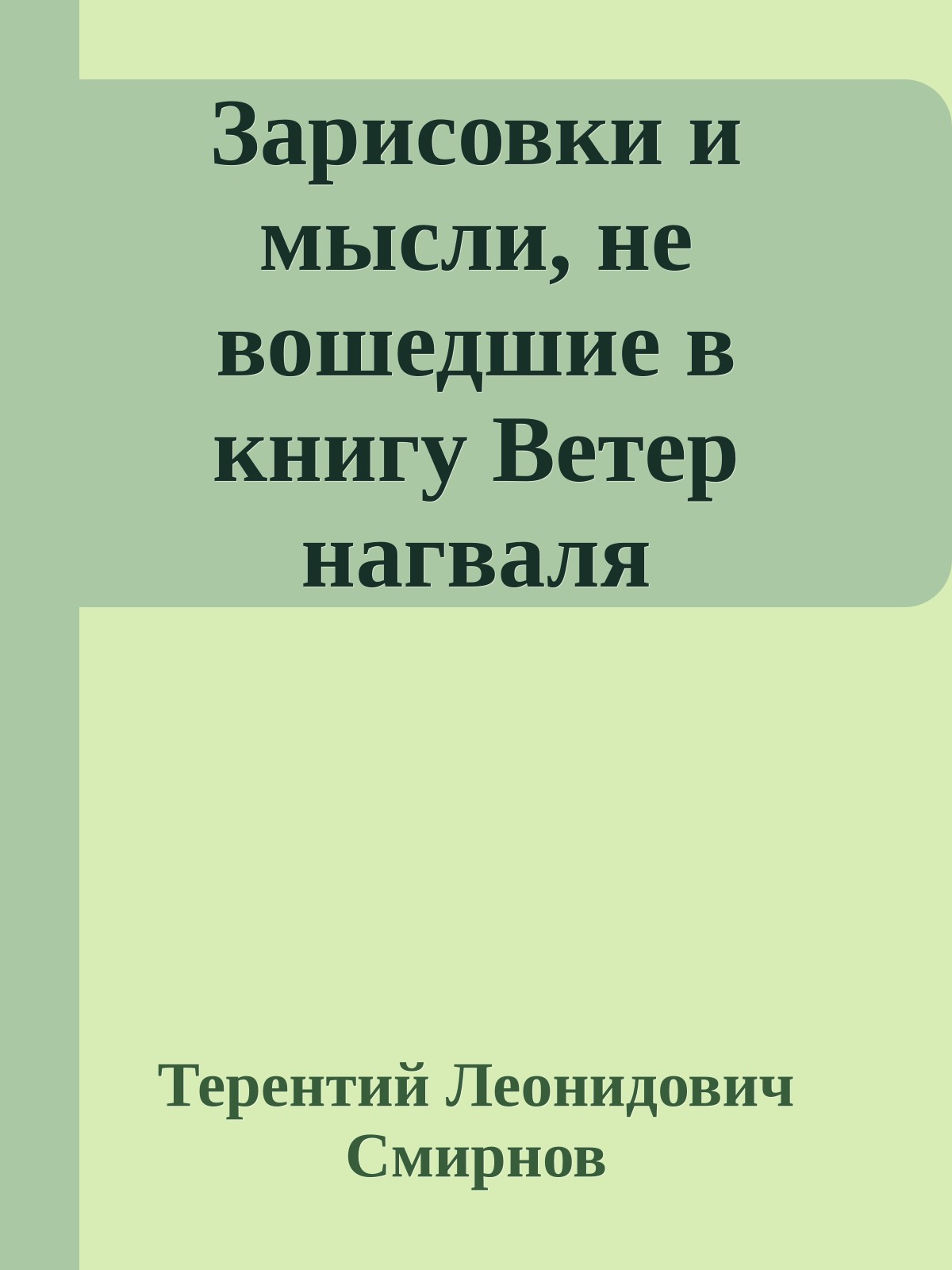 Зарисовки и мысли, не вошедшие в книгу Ветер нагваля