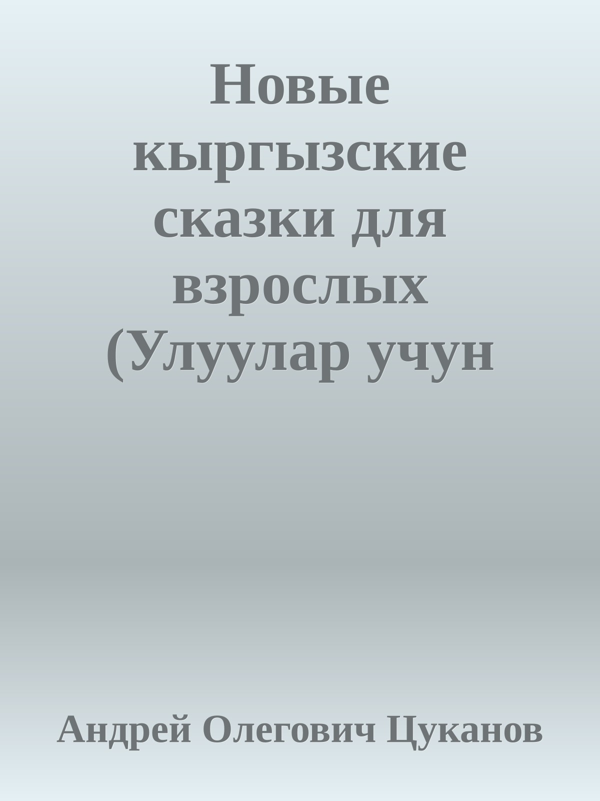 Новые кыргызские сказки для взрослых (Улуулар учун жаны кыргыз эл жомоктору)