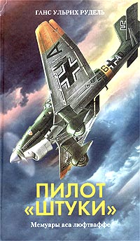 Пилот "штуки"