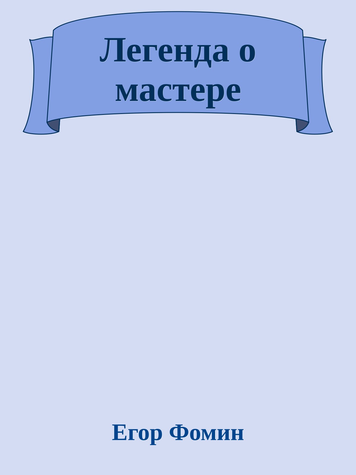 Легенда о мастере